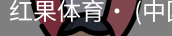 红果体育